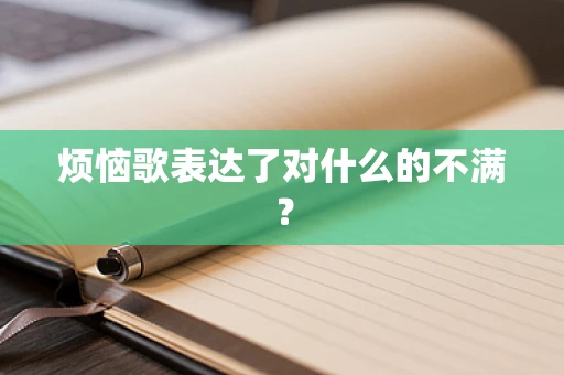 烦恼歌表达了对什么的不满？